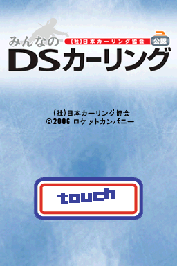 日本冰上曲棍球协会公认 大家的冰壶DS 文本汉化版(JP)(野次馬)(128Mb)